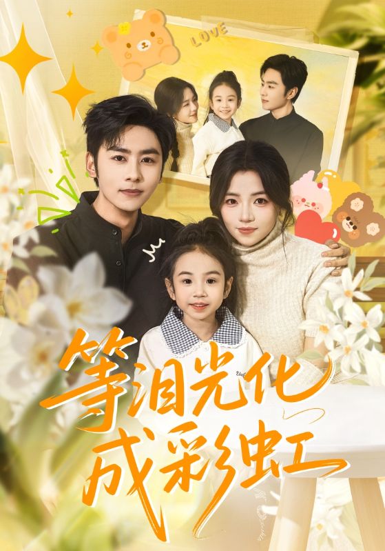 等泪光化成彩虹海报剧照