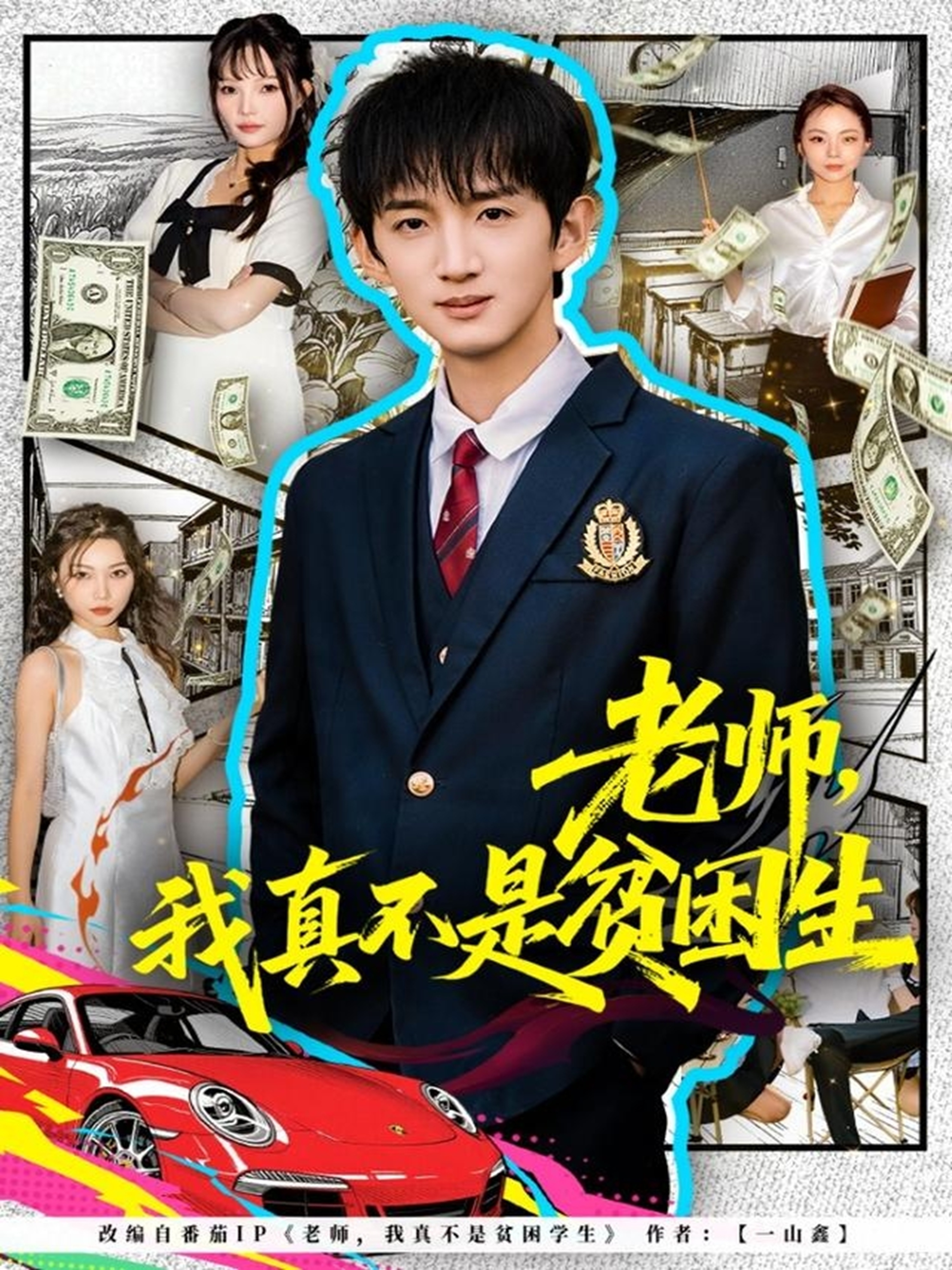 老师，我真不是贫困学生海报剧照