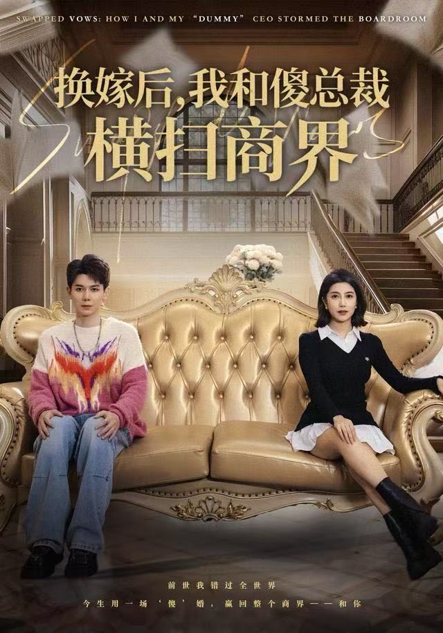 换嫁后，我和傻总裁横扫商界海报剧照