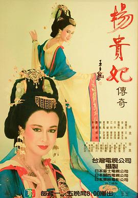 杨贵妃传奇海报剧照