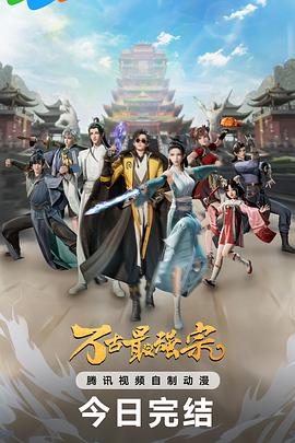 万古最强宗第一季海报