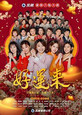 好运来2024海报