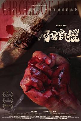 风雪飘摇海报剧照