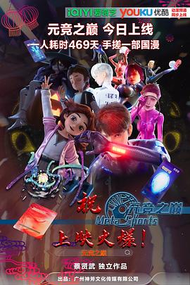 元竞之巅第一季海报剧照