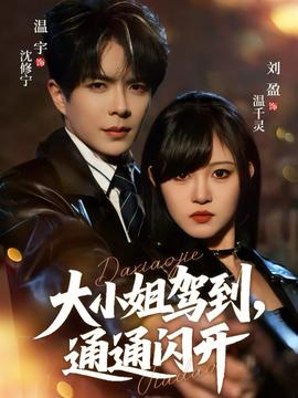 大小姐驾到，通通闪开海报