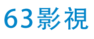 63影视